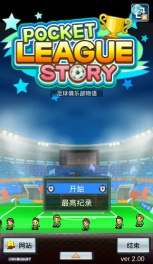 足球俱乐部物语 v2.0.0图