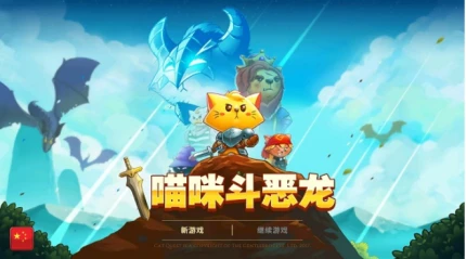 喵咪斗恶龙图