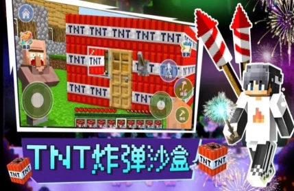 炸弹沙盒