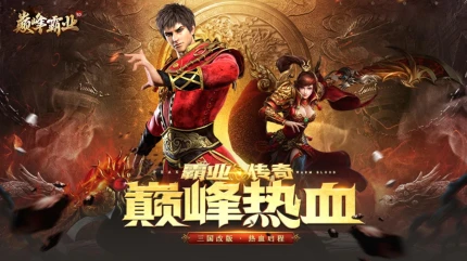 巅峰霸业图