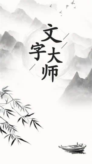 文字大师图