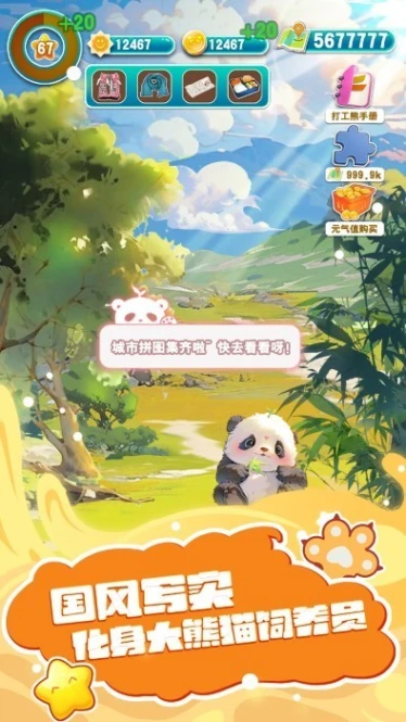 人手一只大熊猫 v1.1图