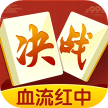 决战血流