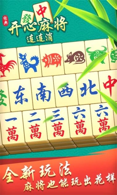 开心麻将连连消图