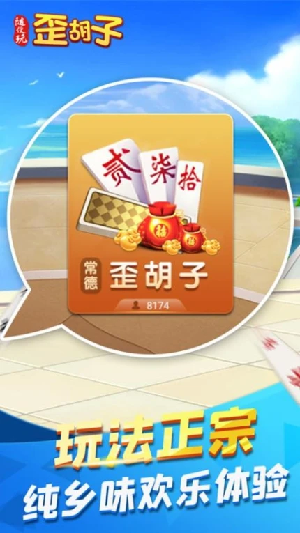 随便玩歪胡子 v9.80.0图