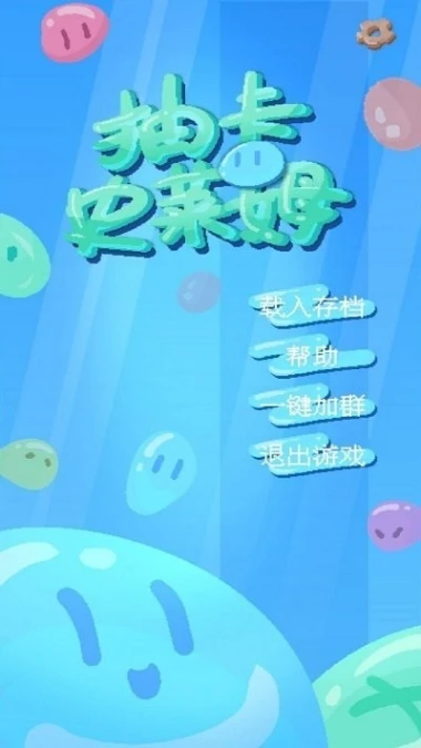 抽卡史莱姆 v1.7图