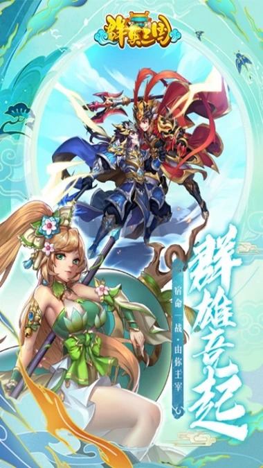 群英三国 v1.0.0图