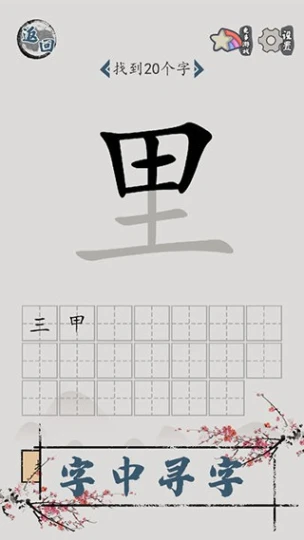 汉字脑回路 v1.01图
