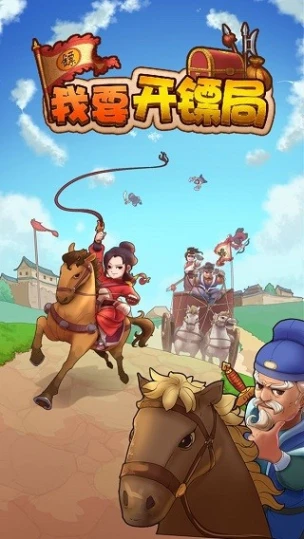 我要开镖局图