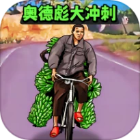 奥德标大冲刺游戏