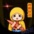 规则怪谈3 v1.0