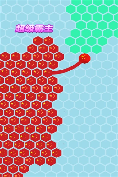 六边形圈地大作战 v1.0.0图