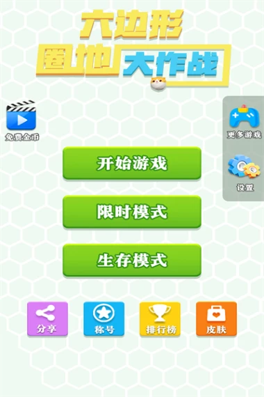 六边形圈地大作战 v1.0.0图