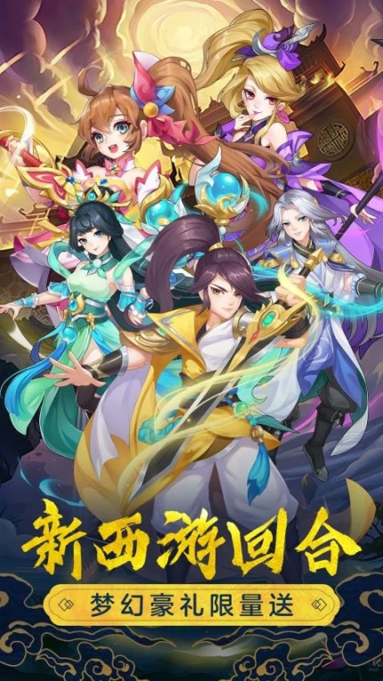 萌幻西游 v2.4.7图
