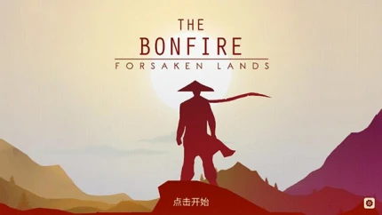篝火被遗忘的土地 v1.1图