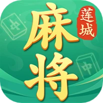 莲城三缺一