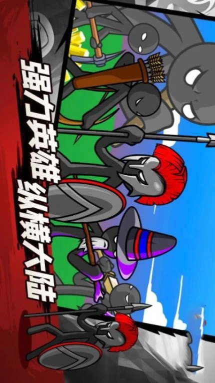 火柴人荣耀联盟 v1.17.5图