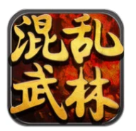 混乱武林 v1.2.0