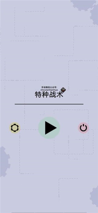 特种战术 v1.00图