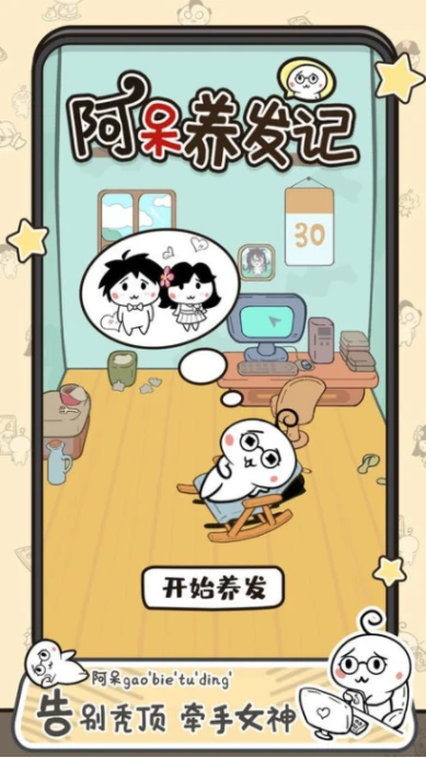 阿呆养发记 v1.5.3图