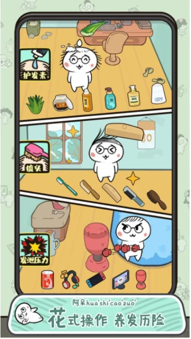 阿呆养发记 v1.5.3图