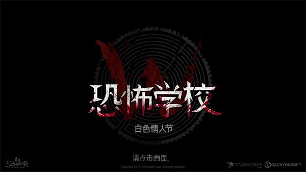 恐怖学校白色情人节 v21.1.84图