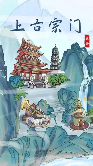 上古宗门 v1.7图