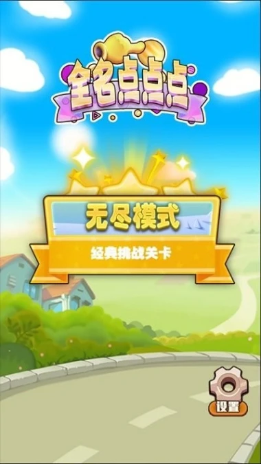 全名点点点 v1.0图