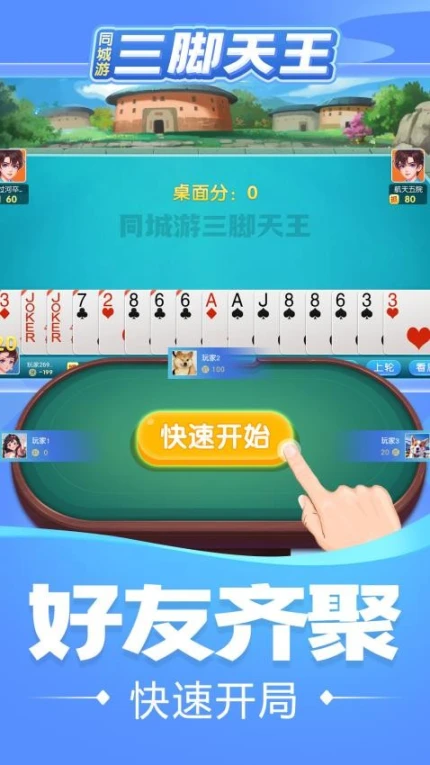 同城游三脚天王 v1.1.20231025图