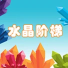 水晶阶梯