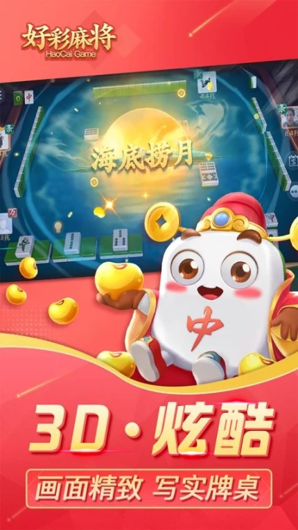好彩麻将 v5.8.1图