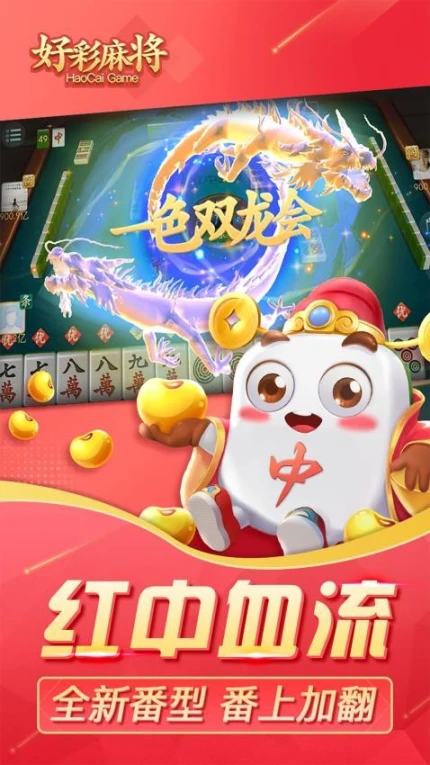 好彩麻将 v5.8.1图
