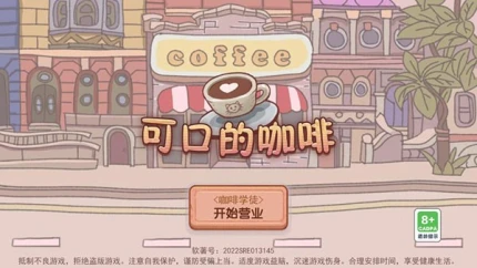 可口的咖啡 v2.0图