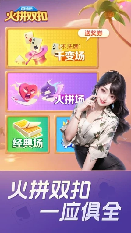 同城游火拼双扣 v11.3.20231227图