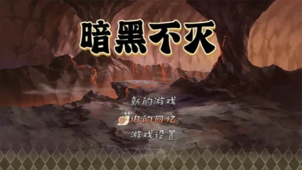 暗黑不灭图