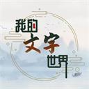 我的文字世界 v1.0