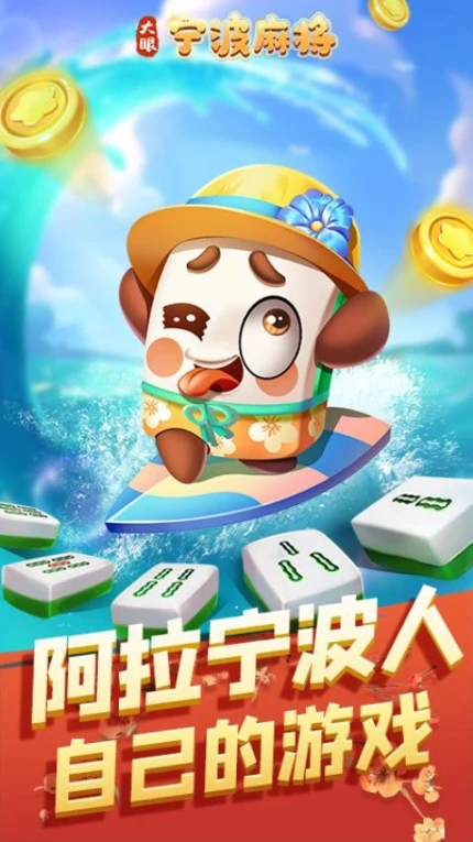 大眼宁波麻将 v7.76图