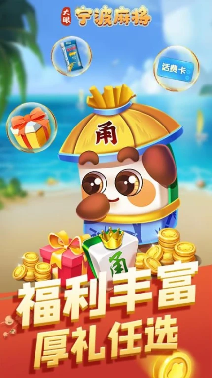 大眼宁波麻将 v7.76图