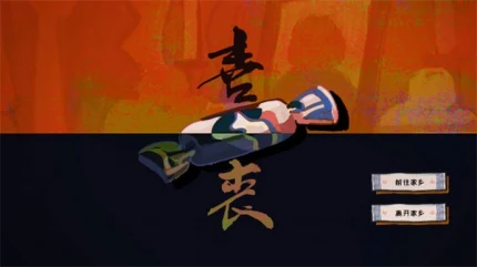 喜丧 v0.1图