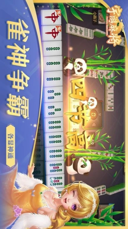 宇游麻将 v1.4.284图