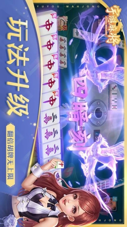 宇游麻将 v1.4.284图