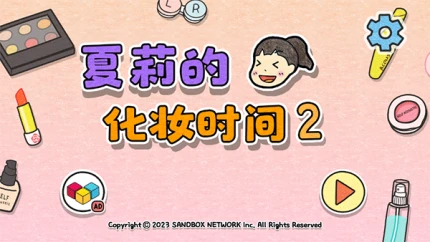 夏莉的打扮时间2 v1.0.1图