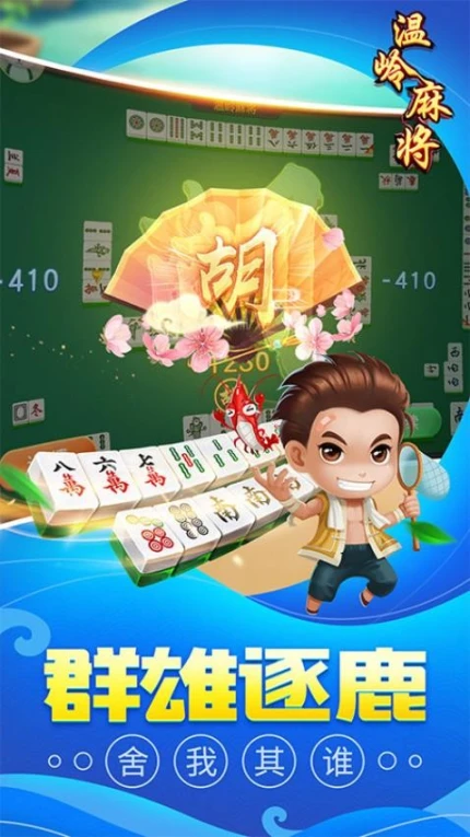 同城游温岭麻将 v5.3.20230530图