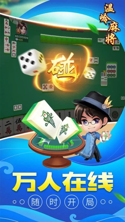同城游温岭麻将 v5.3.20230530图