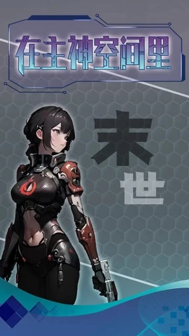 主神无限空间 v1.0图