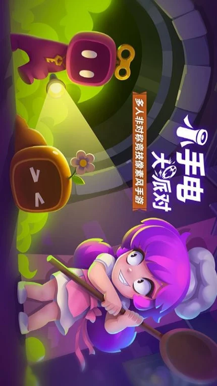 小手电大派对游戏 v1.15.0.3图