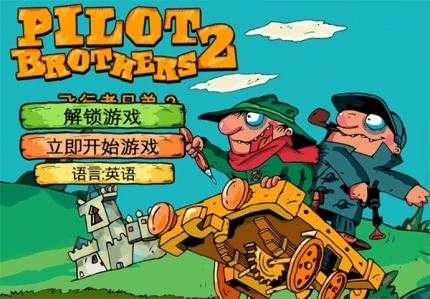 飞行者兄弟2截图