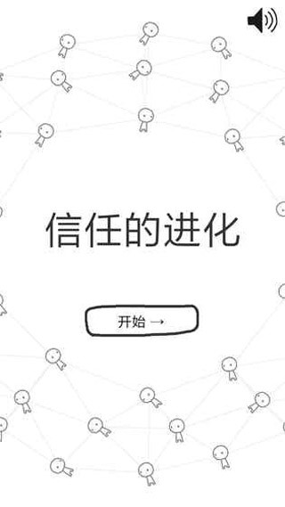 信任的进化 v1.1.7图