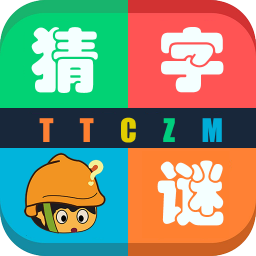 天天猜字谜