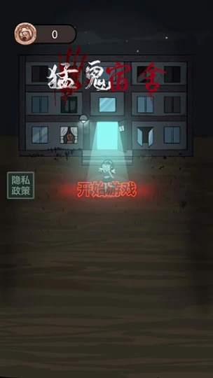 猛鬼宿舍无限金币破解版 v2.3.00最新版图